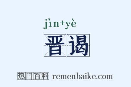 晋谒是什么意思的图片